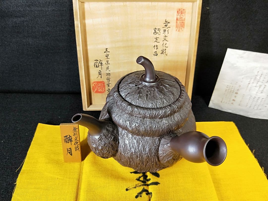 二代酔月　無形文化財認定作品　瓢形千乱文急須　萬古　昭和48年　メ049