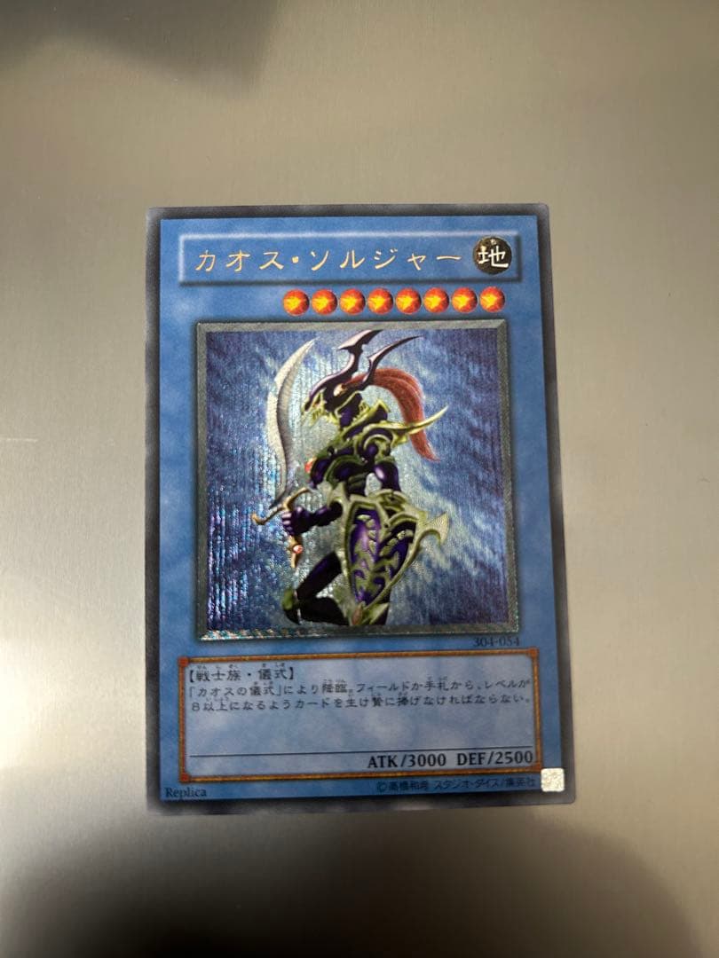 【超完美品】遊戯王 カオスソルジャー レリーフ　アルティメット　304-054