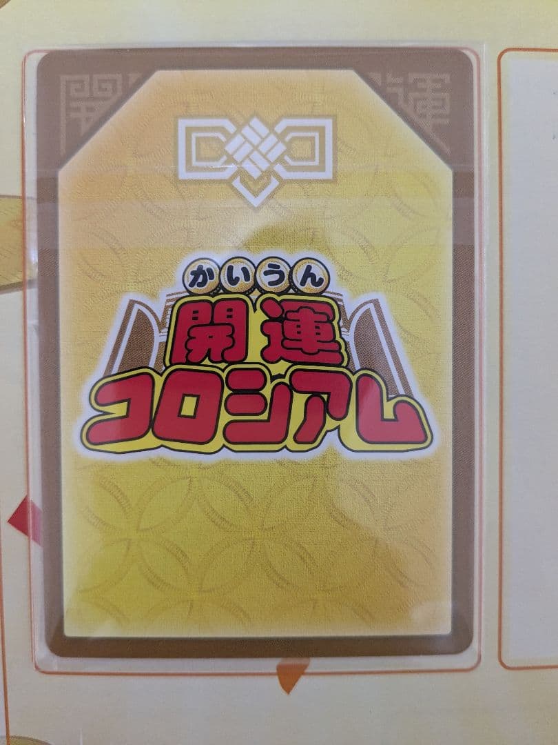 開運コロシアム　運皇后　UC01-013　超大吉　シリアルNo.154　未開封品