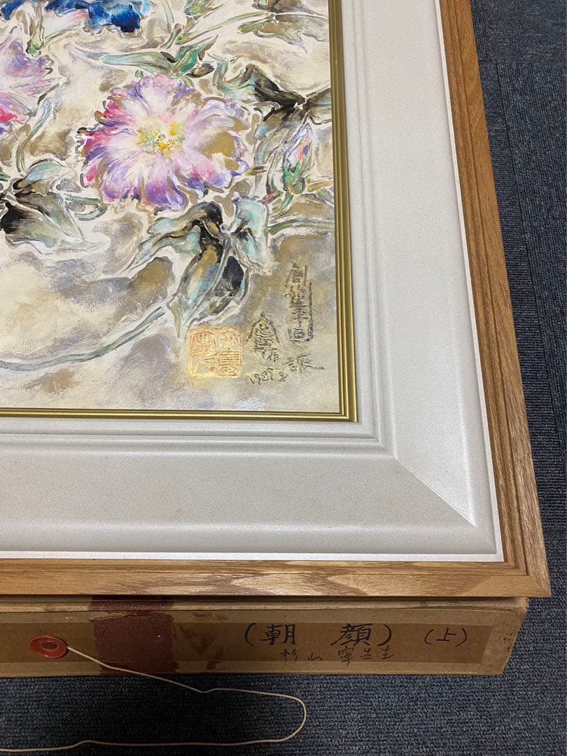 杉山寧 「朝顔」 額 箱有 絵画 日本画 引取品