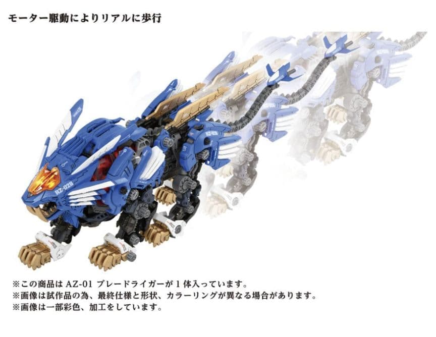 ZOIDS AZ-01 ブレードライガー(ライオン型)40周年記念モデル