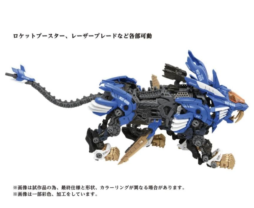 ZOIDS AZ-01 ブレードライガー(ライオン型)40周年記念モデル