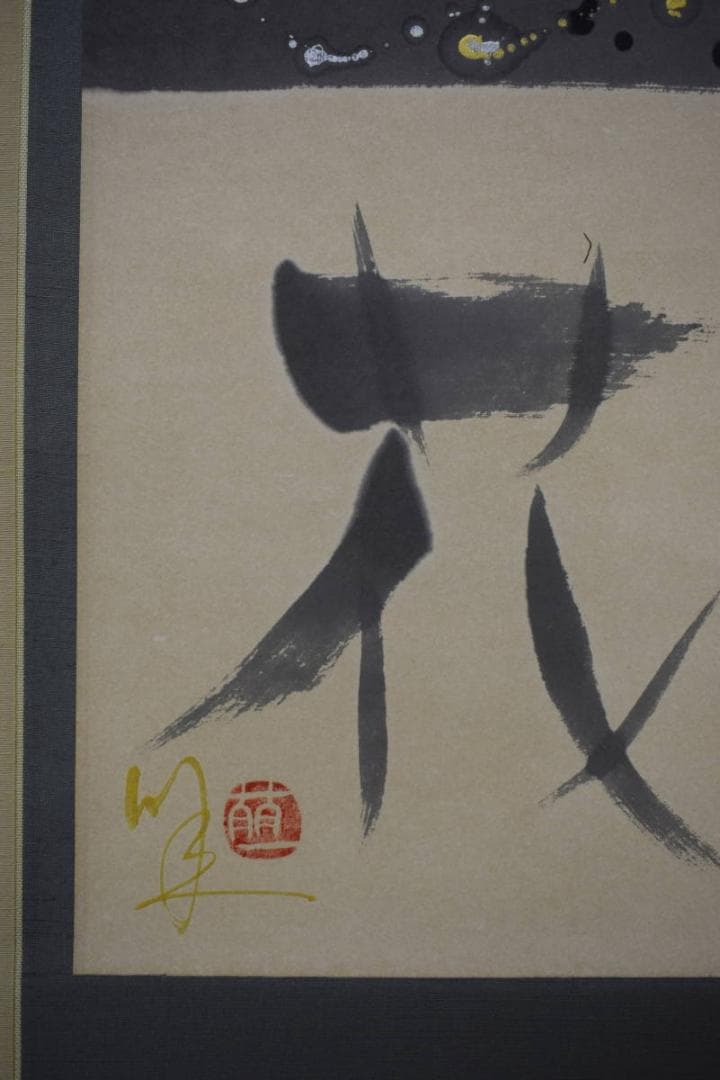 真作/萌一/花月雪/桐共箱付/布袋屋掛軸HG-842