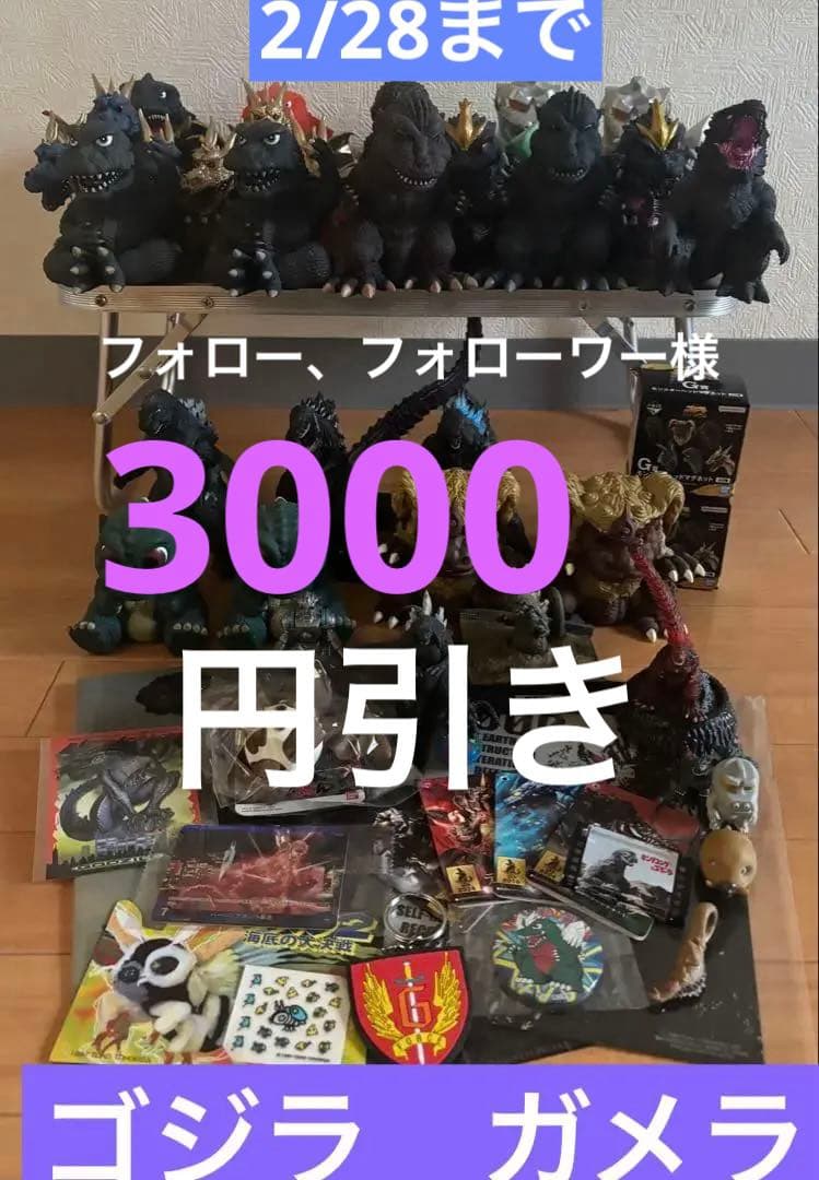 ゴジラ　ガメラ　大量　引退品　鎮座獣　東宝獣