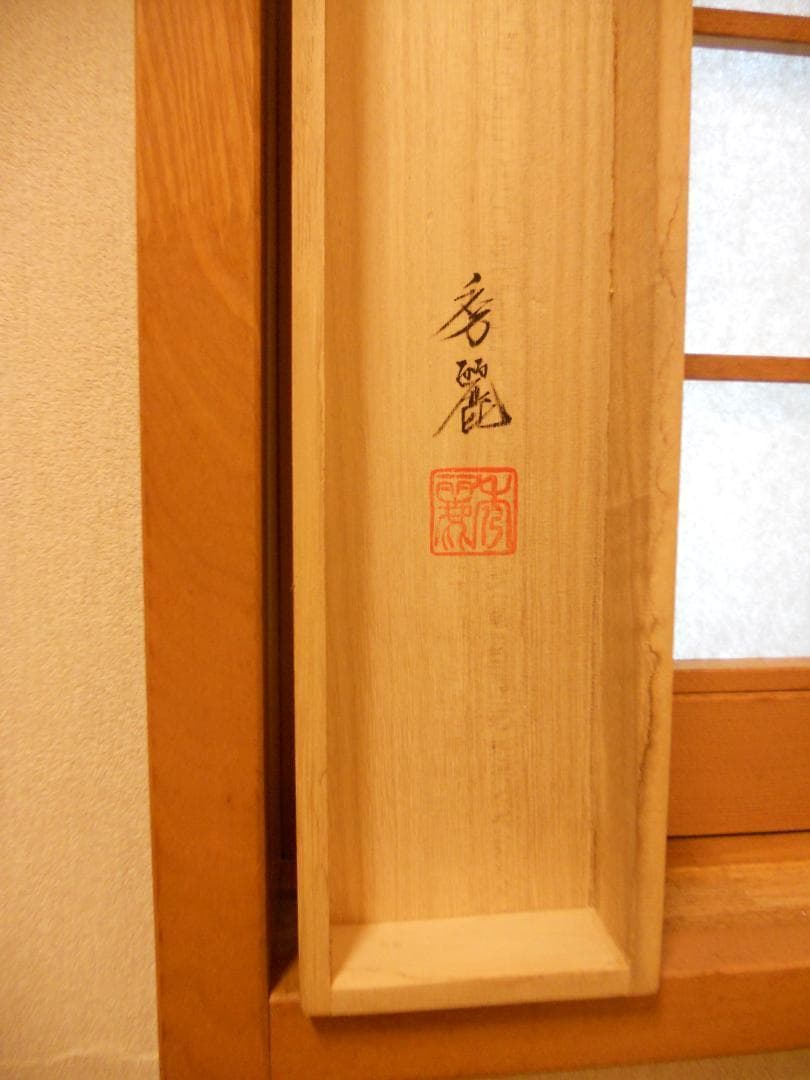 掛け軸 大橋秀麗 作『 富士 』 俳画 西行法師 紙本 希少 茶道具 掛軸 美品