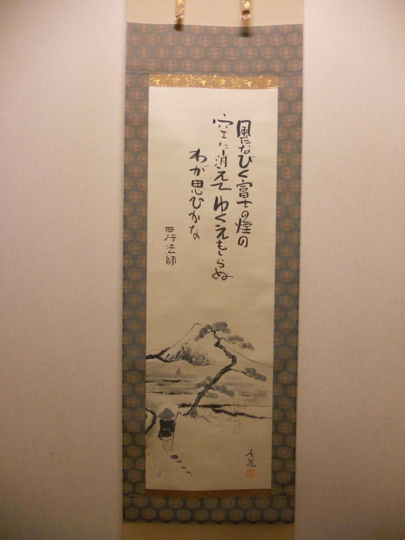 掛け軸 大橋秀麗 作『 富士 』 俳画 西行法師 紙本 希少 茶道具 掛軸 美品