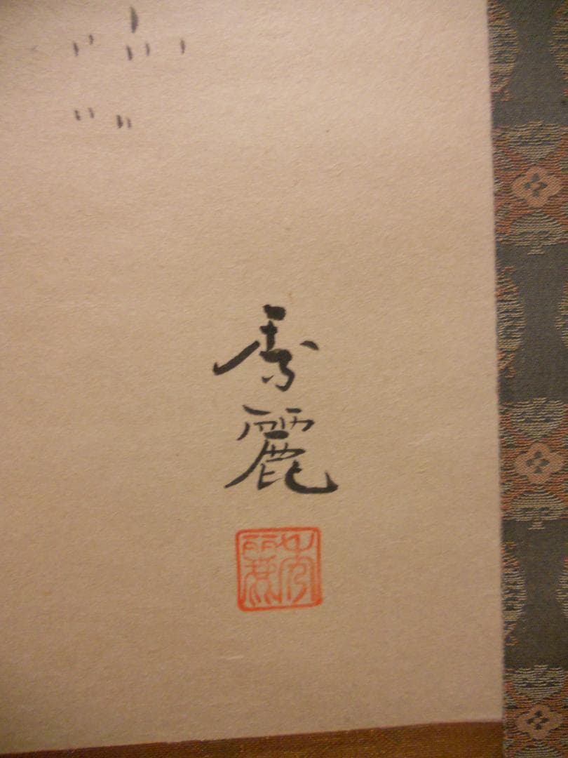 掛け軸 大橋秀麗 作『 富士 』 俳画 西行法師 紙本 希少 茶道具 掛軸 美品