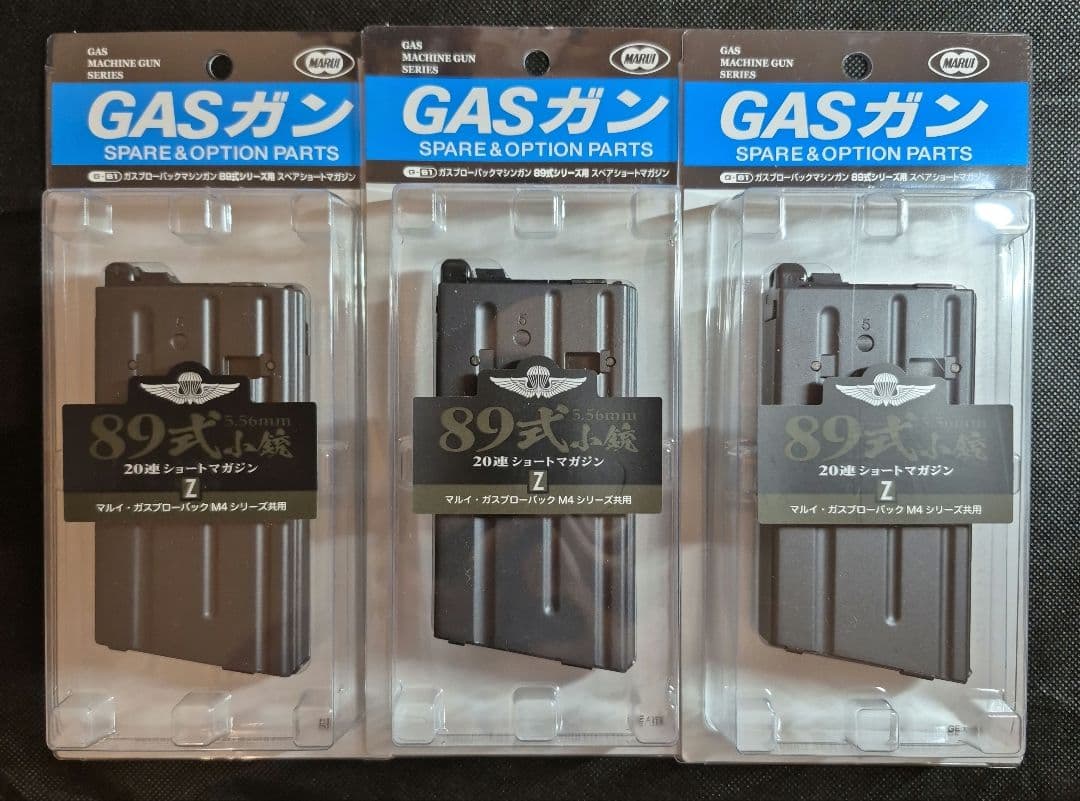 【東京マルイ】89式小銃 ガスブロ 20連ショートマガジン3本セット