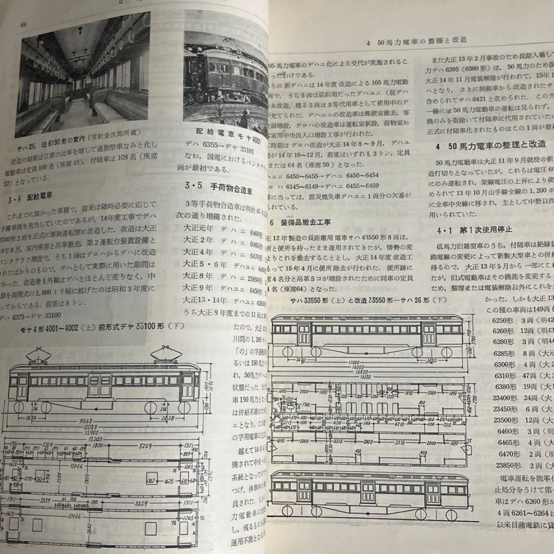 【鉄道ピクトリアル別冊】国鉄電車発達史 I・II・III・IV 4冊セット