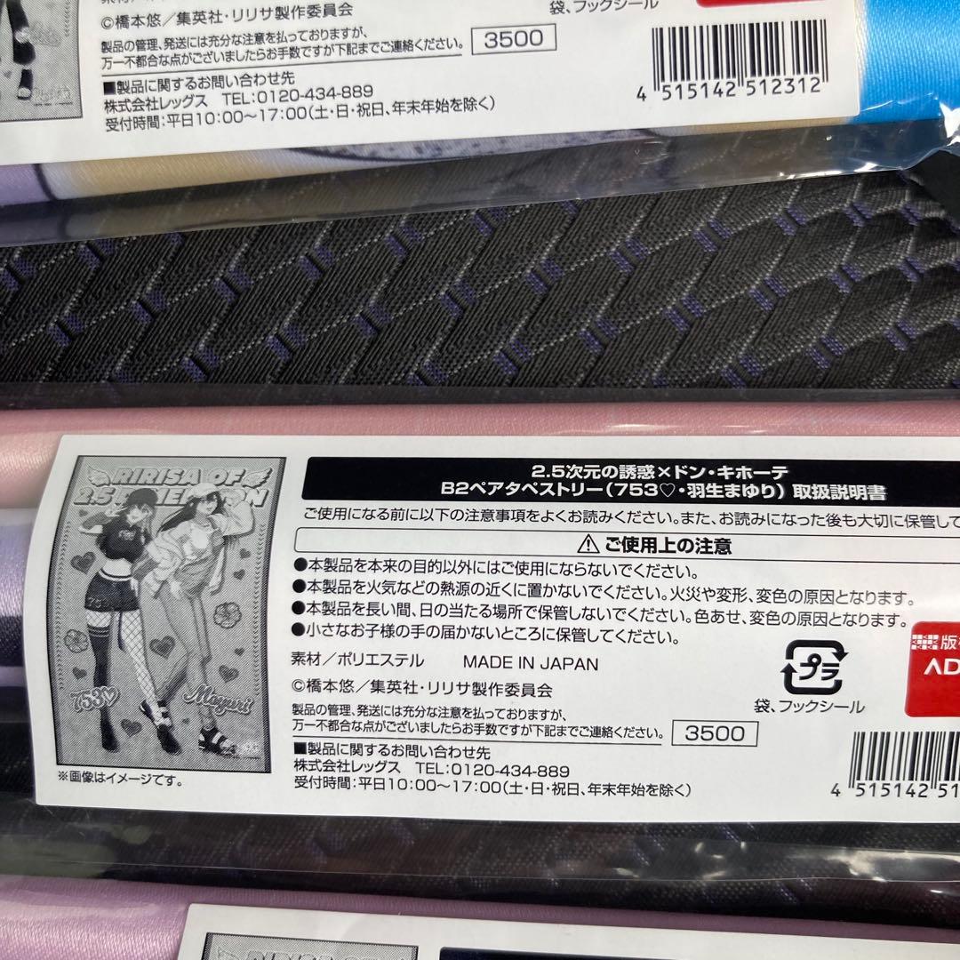 2.5次元の誘惑　限定B2タペストリー　3点セット コンプリート　ドンキ