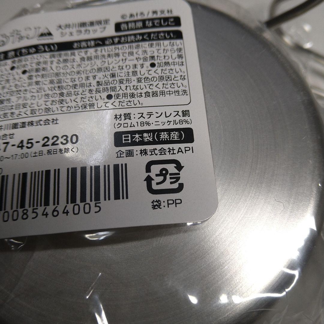 ゆるキャン△大井川鐵道 シェラカップ 各務原なでしこ 志摩リン　2個セット未開封