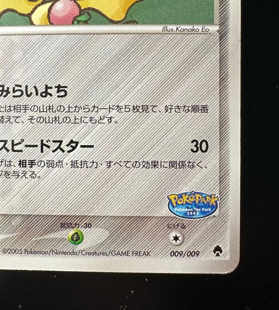 ポケパークのジラーチ ポケパークプレミアムファイル 009/009