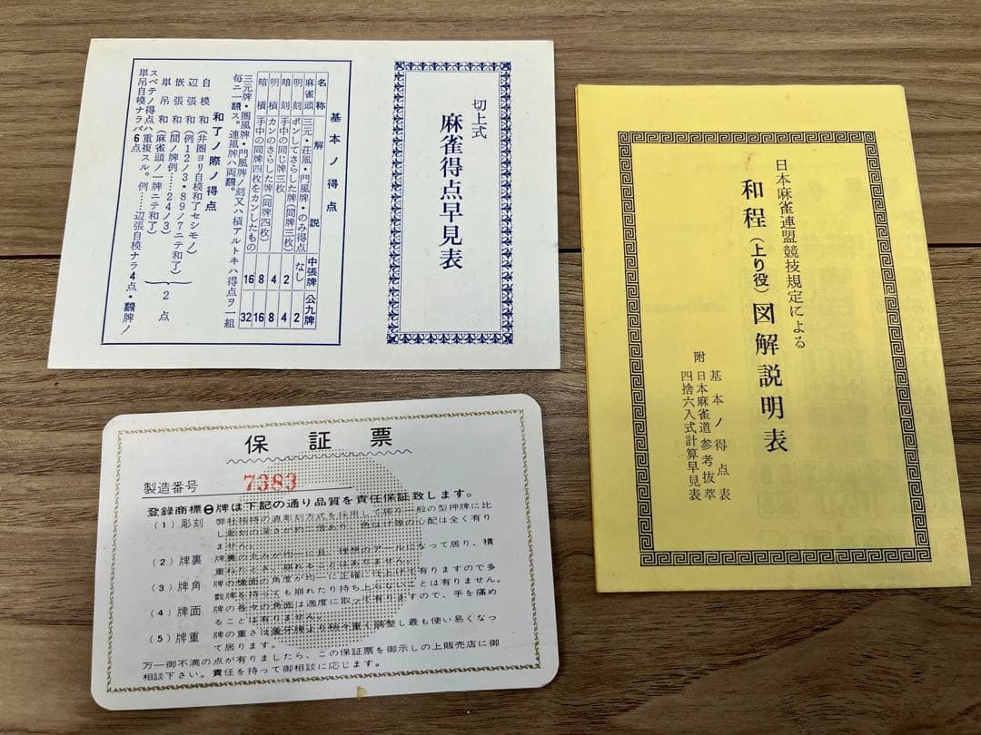 【超希少】レア　麻雀牌・マルイチ製保証票あり