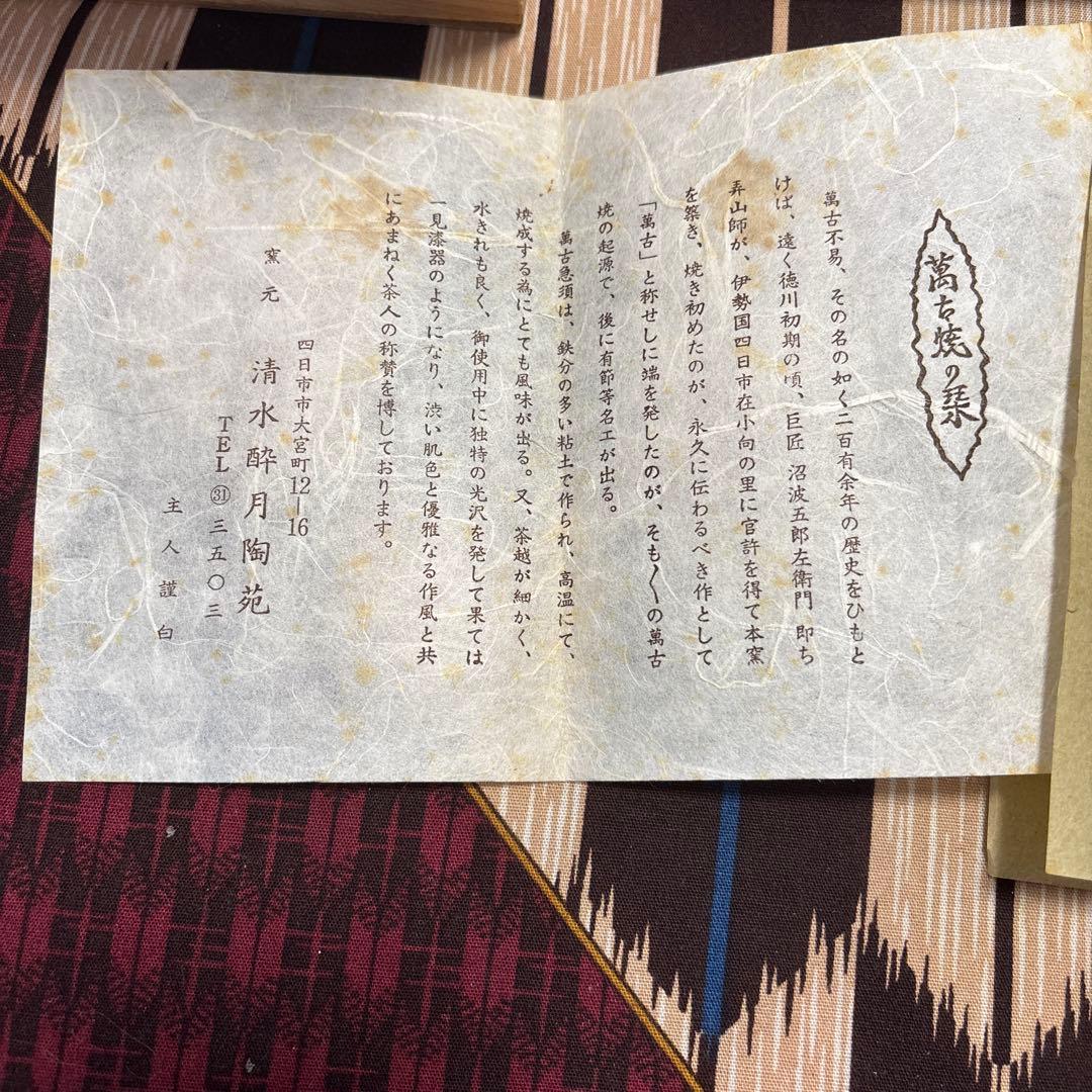 萬古焼　セット