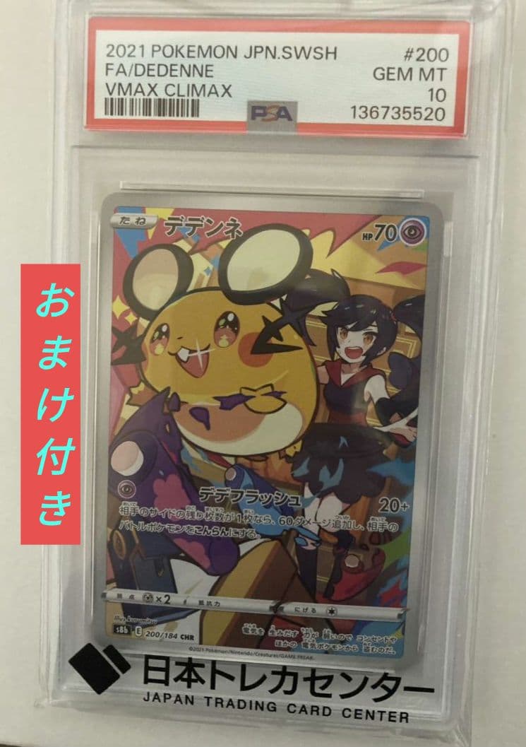 【PSA10】 デデンネ CHR VMAXクライマックス　(おまけ付き)