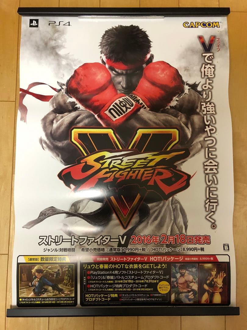 【非売品】ストリートファイターV CAPCOM PS4 B2サイズ ポスター