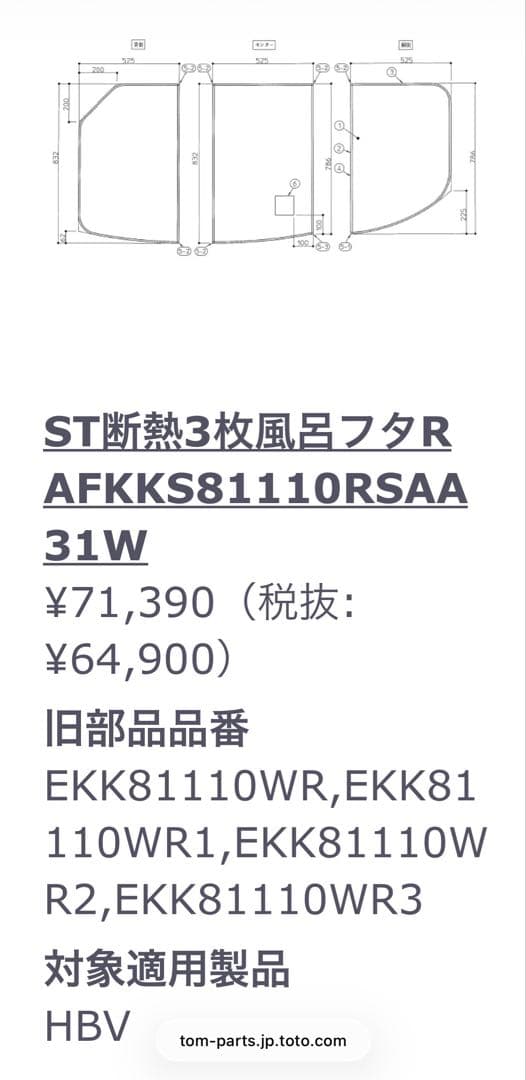 TOTO 風呂ふた 832 x1575 mm AFKKS81110RSAA31W