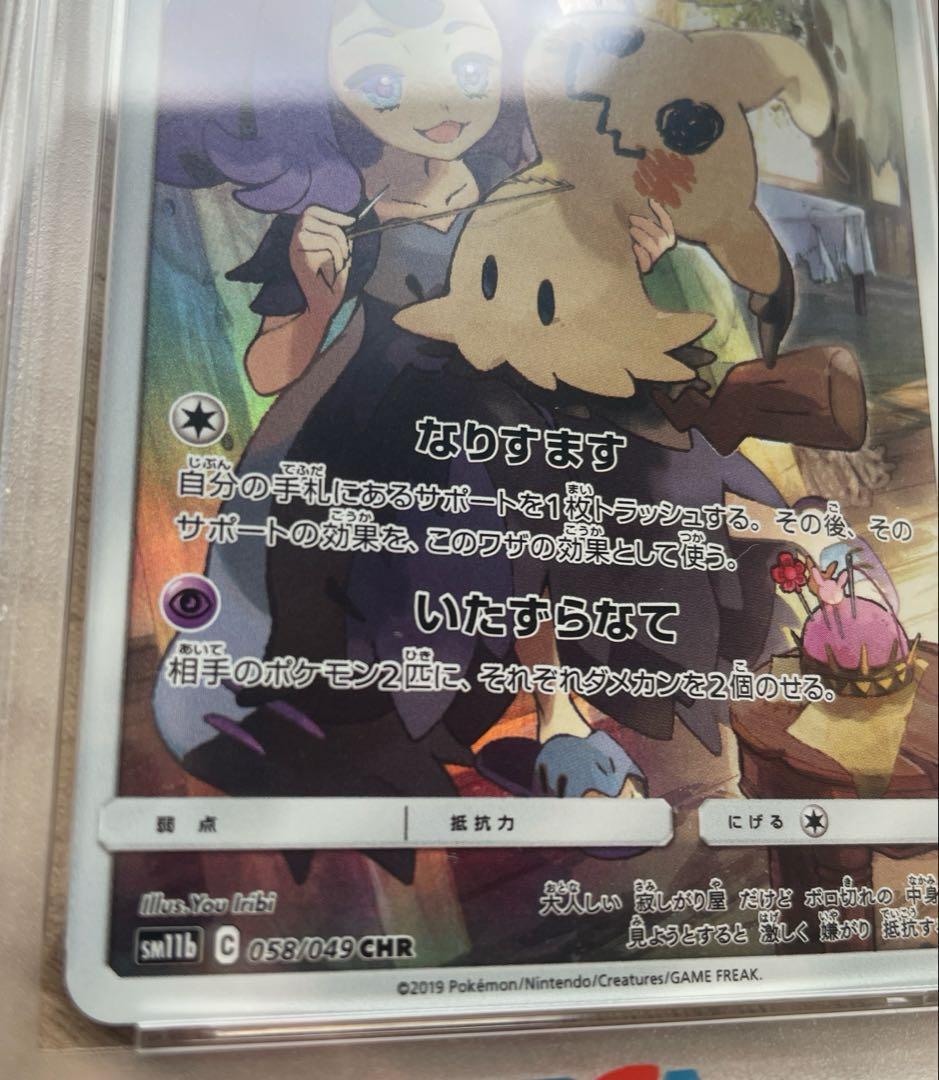 早い者勝ち✨️新品 PSA10 ミミッキュ CHR 058/049