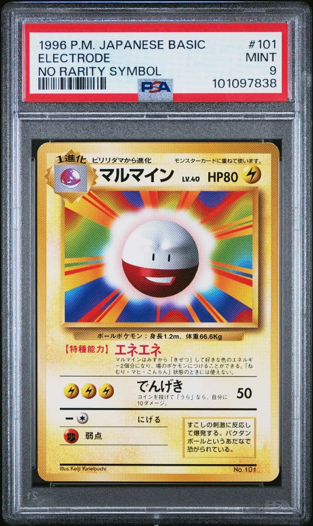 【PSA9】ポケモンカード マルマイン 旧裏 初版 マークなしELECTRODE