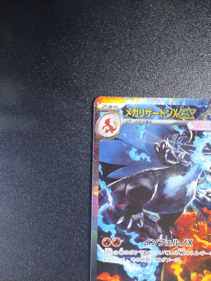 メガリザードンX ex SAR ポケモンカード インフェルノX 110/080