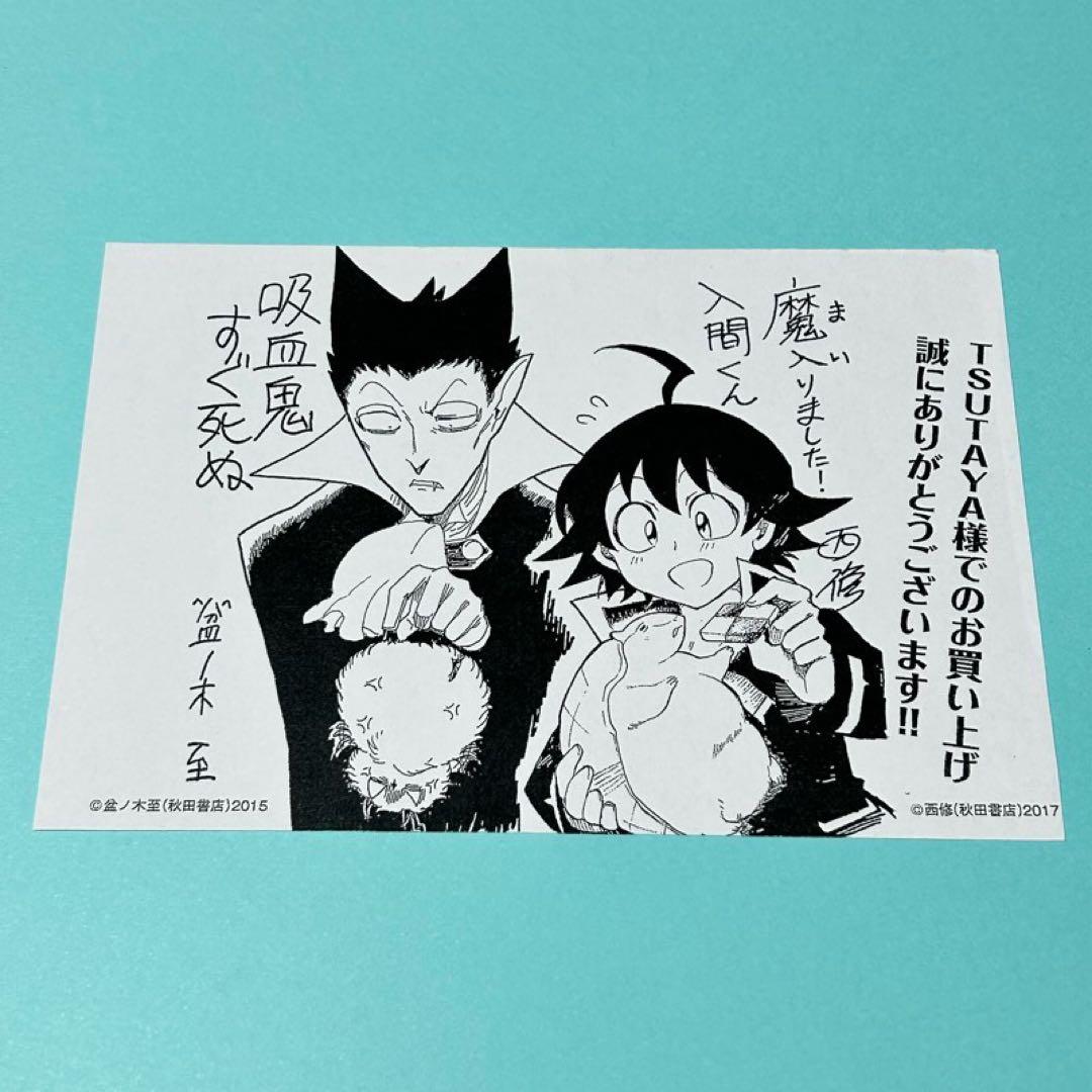 【メルカリ便】吸血鬼すぐ死ぬ&魔入りました！入間くん　TSUTAYA 特典 レア