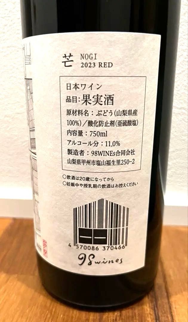 98wines 芒 RED 2023 & セイズファーム 泡ロゼ 2023