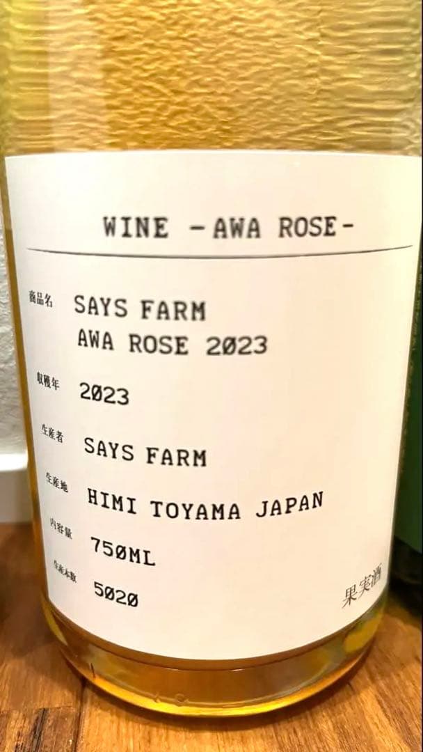 98wines 芒 RED 2023 & セイズファーム 泡ロゼ 2023
