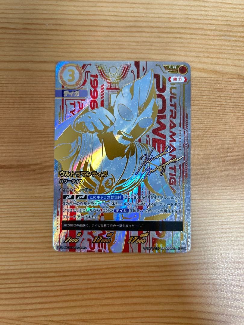 ウルトラマンカードゲーム　ウルトラマンティガ　UR BP05-005 美品