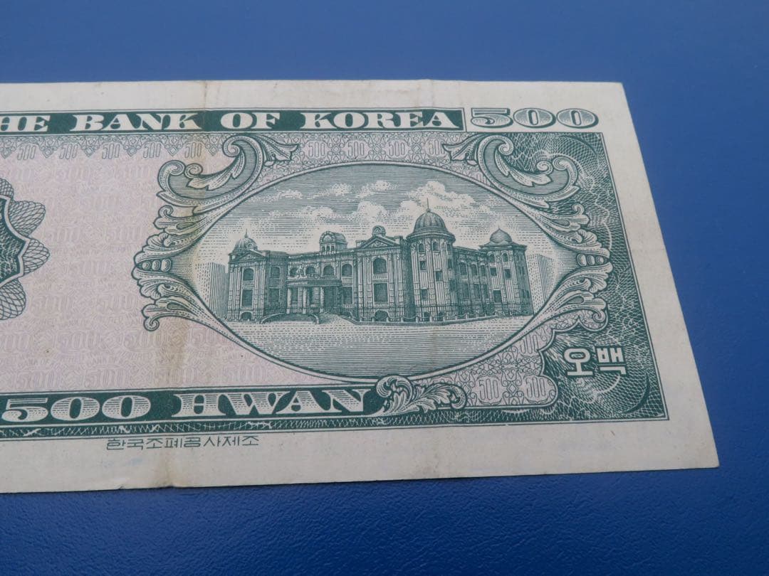 旧紙幣 外国紙幣レア 1961年1962年 500 ウォン 韓国銀行本館本物保証
