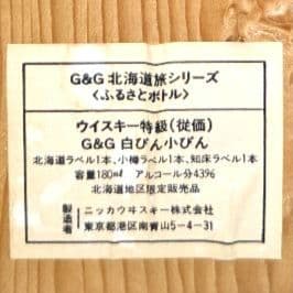 ニッカ　G＆G　北海道旅シリーズ〈ふるさとボトル〉特級（従価）白びん小びん