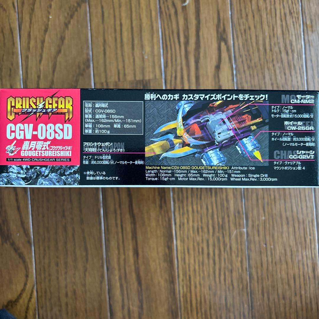 クラッシュギア轟月零式 CGV-08SD
