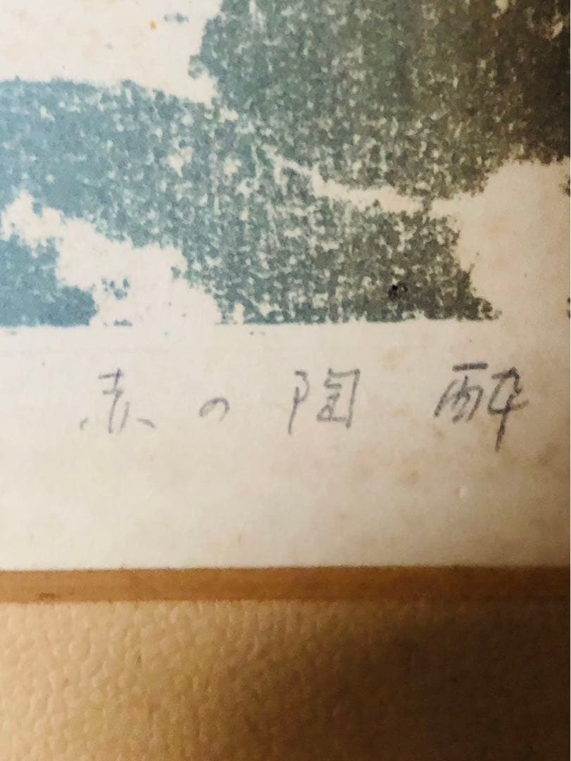 田村文雄　リトグラフ　真作　3点