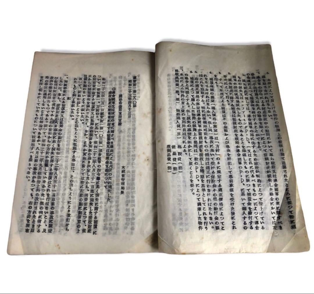 昭和23年　連合國軍の司令等に基く損失に對する補償について　大蔵省管理局長