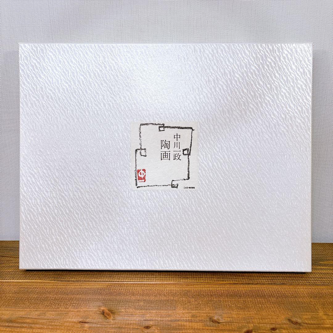 【美術品】 中川 一政 陶画 金魚絵 出目金 ナカガワ カズマサ