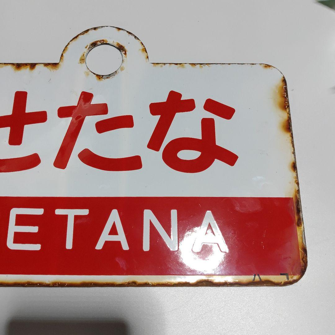 【鉄道サボ　愛称板】（表）せたな　SETANA（裏）白