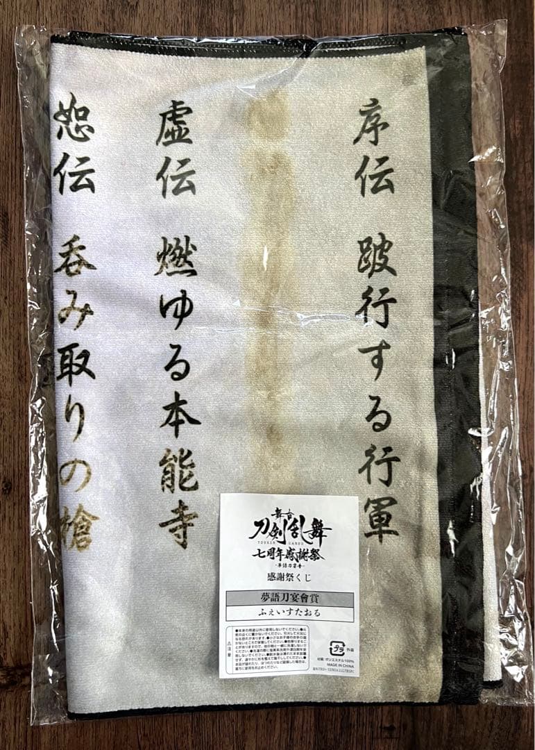 舞台　刀剣乱舞　七周年記念祭　感謝祭くじ　ラストワン賞　ふぇいすたおる