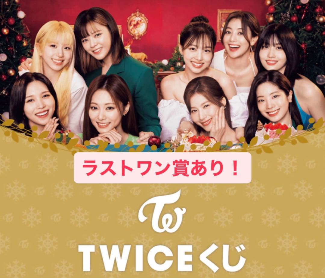 twice 1番くじ　1セット　ラストワン賞あり
