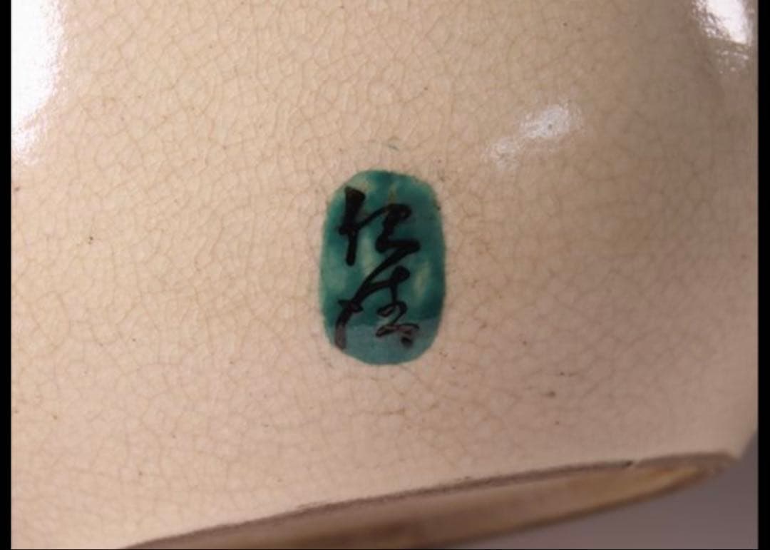 【値下げ交渉OK】　京焼　水指　野々村仁清　色絵金彩御所車文