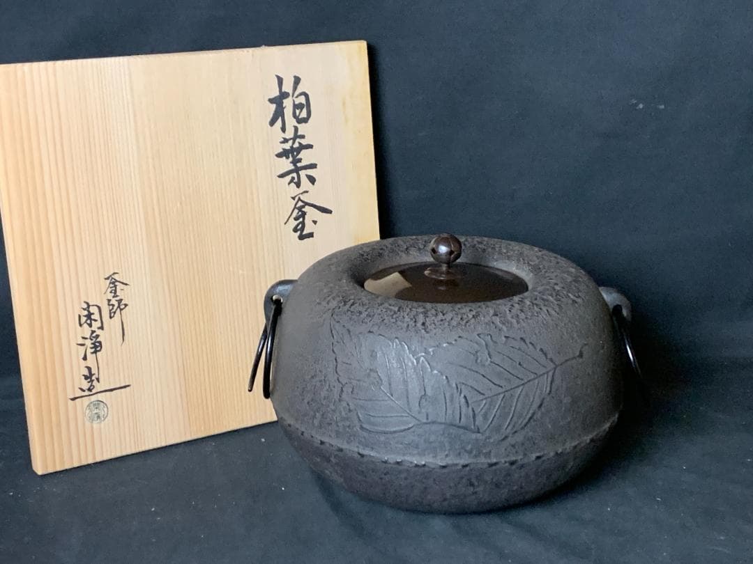 釜師 山本閑浄造 柏葉釜 釜環付 共箱 茶道具 869