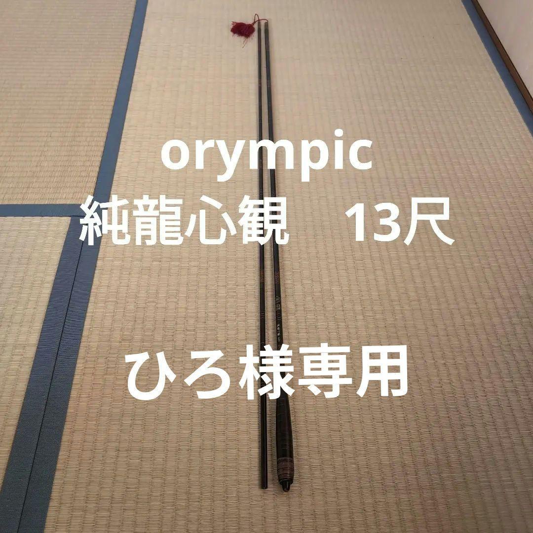 オリムピック　純龍心観　390 13尺