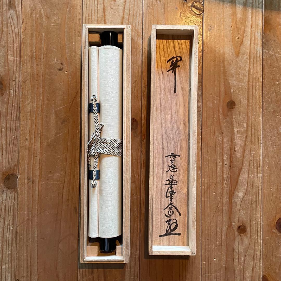 掛軸　茶掛「関」西垣大道　大道和尚　共箱付き　禅語　極楽禅寺　25.7.23