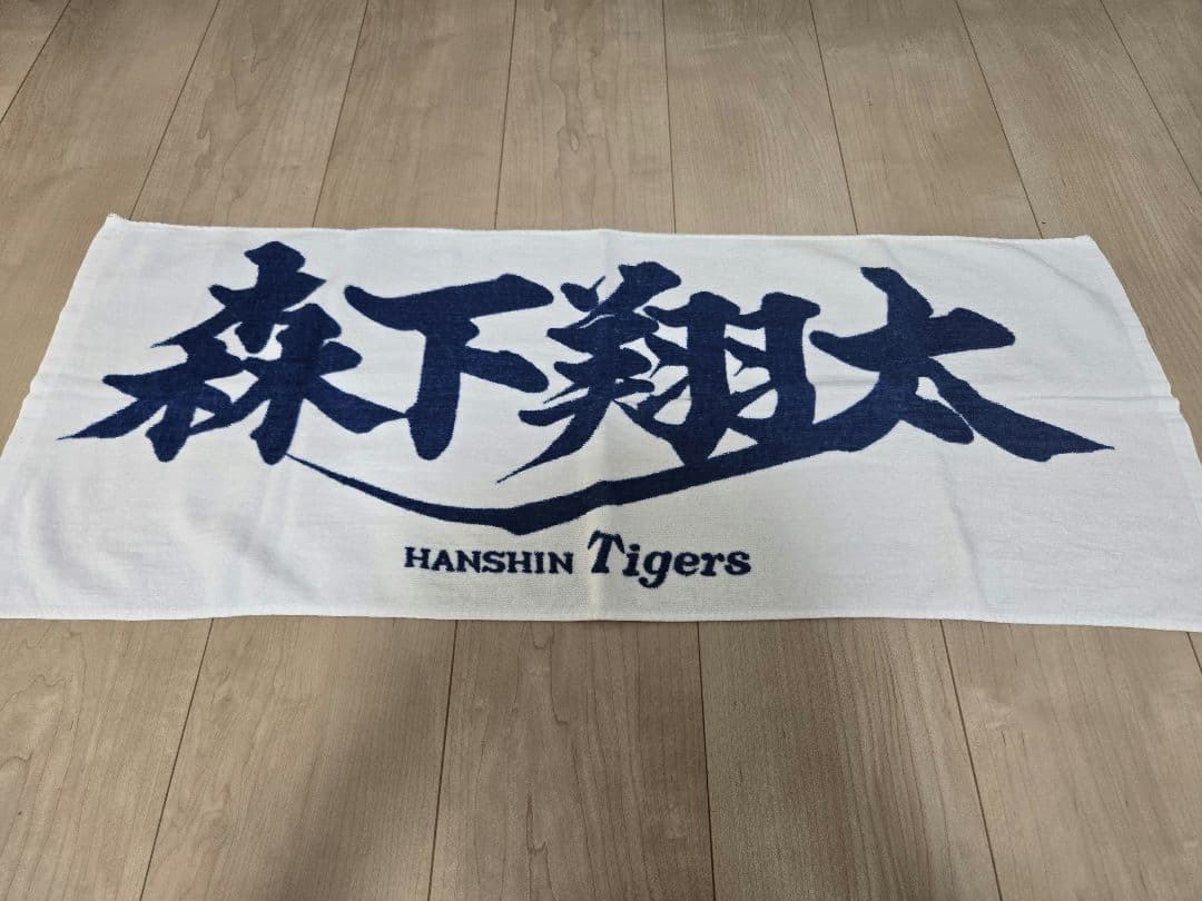 阪神タイガース フェイスタオル 森下翔太選手