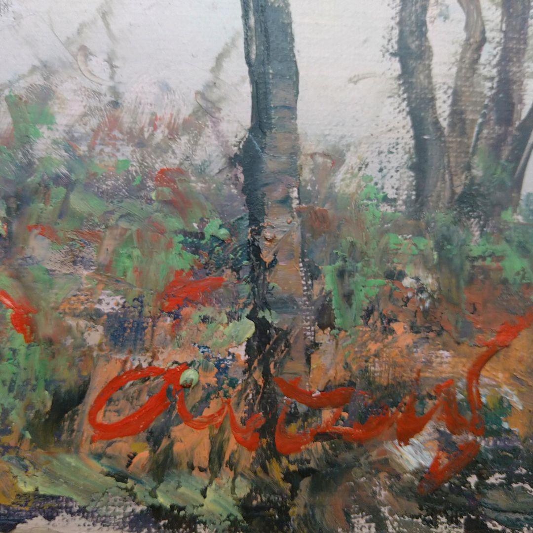 AD12 本物保証 佐藤あつ子 F4 湖畔の散歩道 蔵王 １枚の絵 油彩 紙箱入