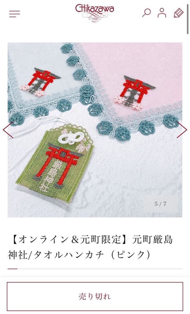 元町厳島神社 タオルハンカチ2枚　お守り2つ　セット