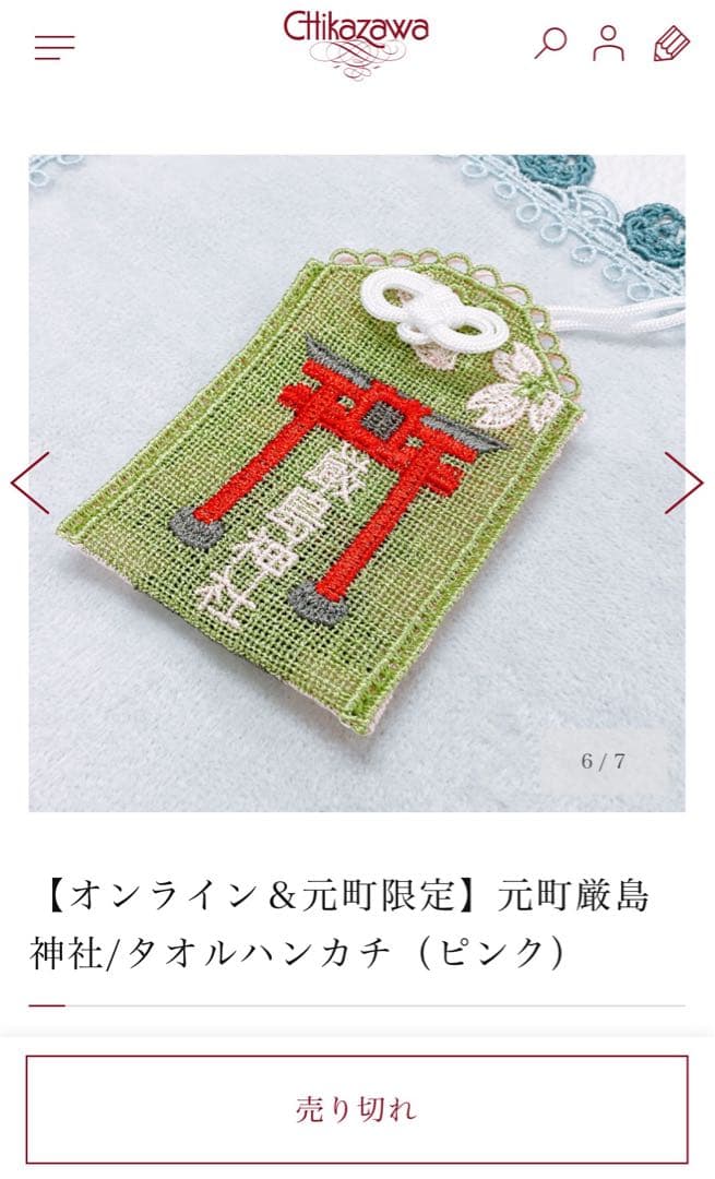 元町厳島神社 タオルハンカチ2枚　お守り2つ　セット