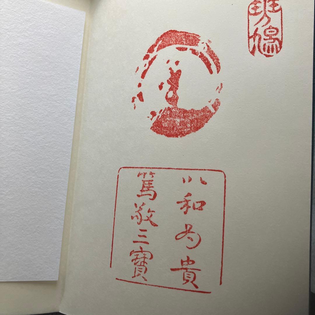 日光山輪王寺 御札帳　　5冊セット