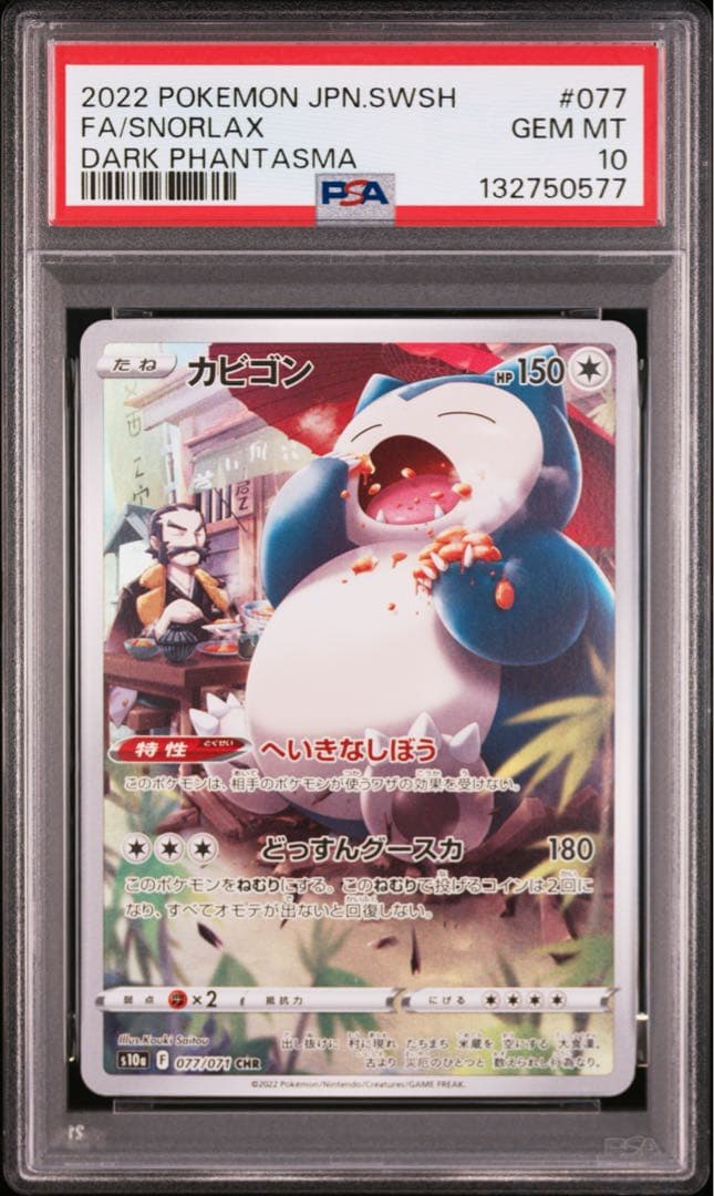 【連番】ポケモンカード　ポケカ　カビゴン　chr 2枚　psa10