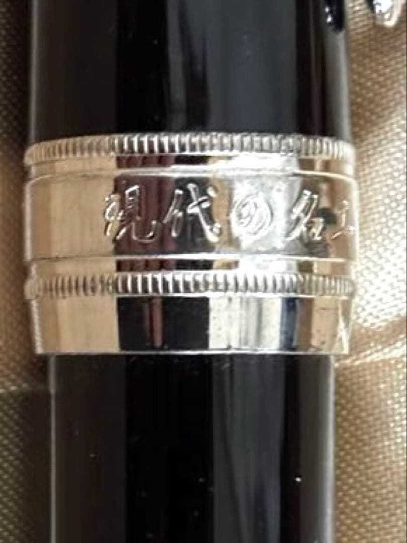 長原宣義　現代の名工　受賞記念万年筆 限定500本　木製箱付き