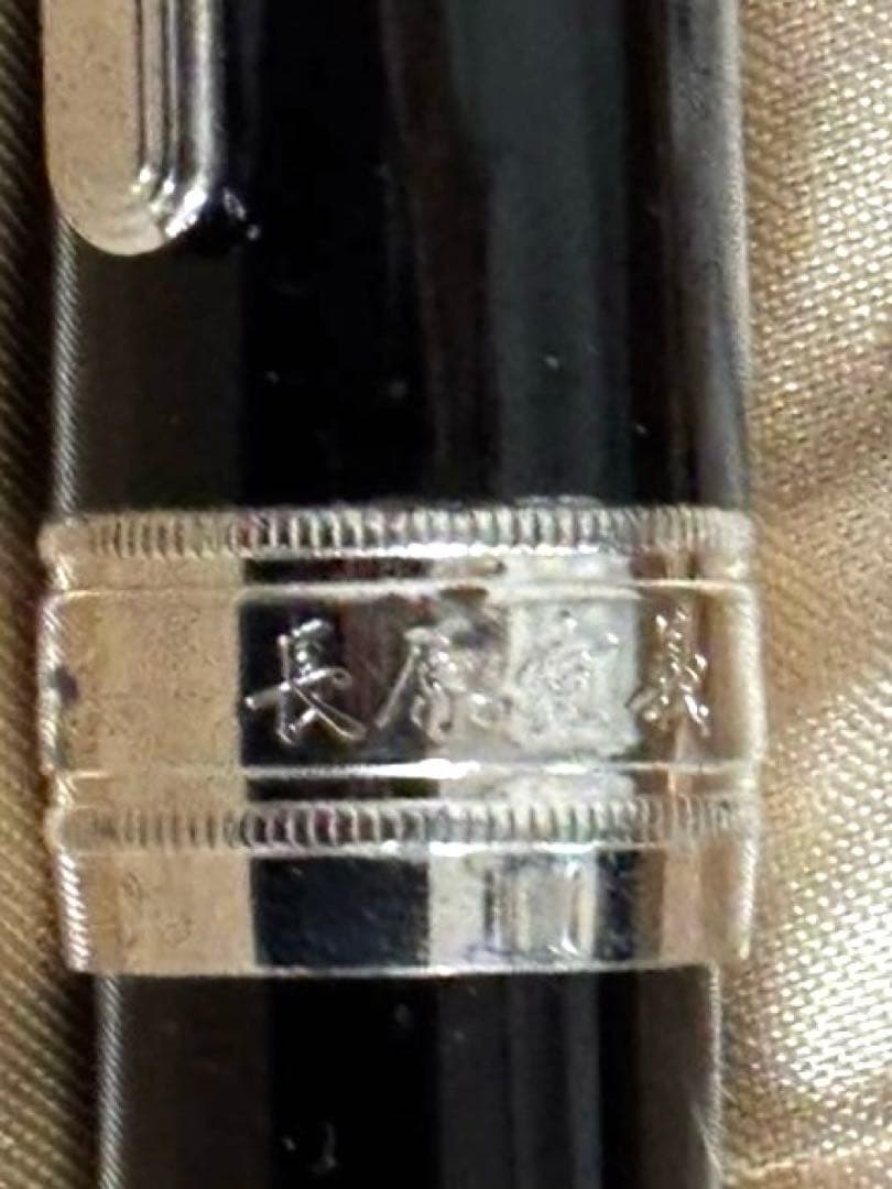 長原宣義　現代の名工　受賞記念万年筆 限定500本　木製箱付き