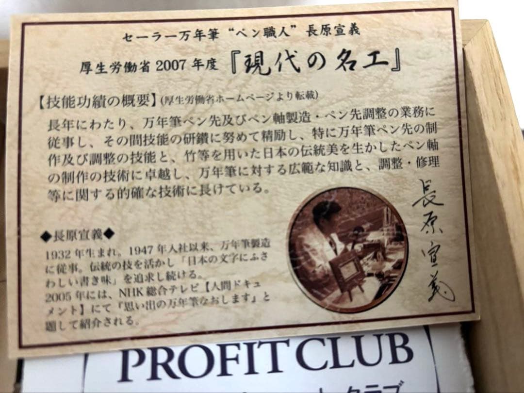 長原宣義　現代の名工　受賞記念万年筆 限定500本　木製箱付き